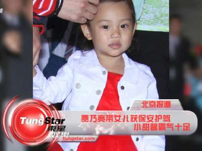 [视频]贾乃亮带女儿获保安护驾 小甜馨霸气十足