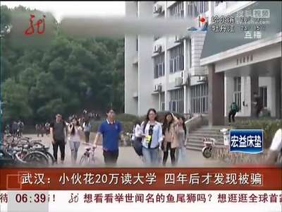 [视频]小伙花20万读大学 四年后才发现被骗