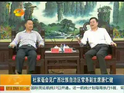 杜家毫会见广西壮族自治区常务副主席唐仁健