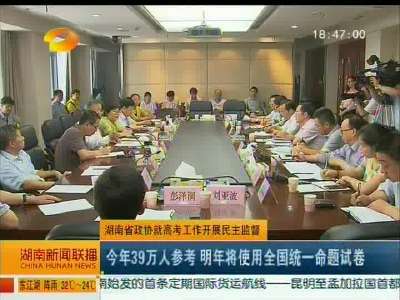 湖南省政协就高考工作开展民主监督
