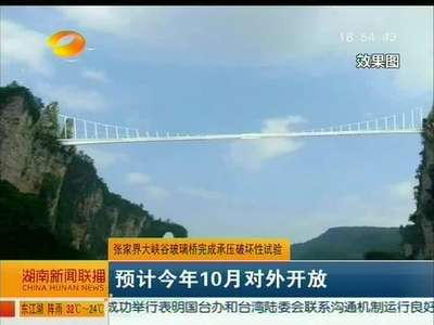 张家界大峡谷玻璃桥完成承压破坏性试验