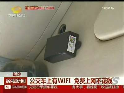 公交车上有WiFi 免费上网不花钱