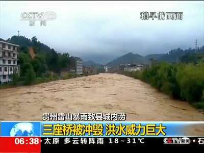 [视频]贵州：降雨致洪涝灾害 近五万人受灾