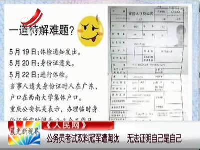 [视频]公务员考试双料冠军遭淘汰 无法证明自己是自己