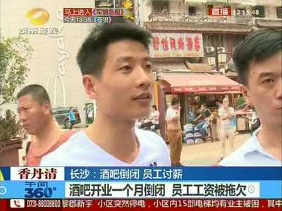 长沙一酒吧开业一个月倒闭 员工集体讨薪