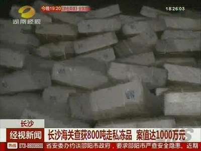 长沙海关查获800吨走私冻品 案值达1000万元