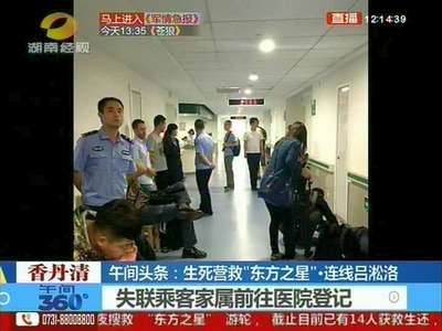 生死营救“东方之星”·连线吕淞洛 失联乘客家属前往医院登记