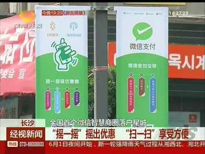 全国首个微信智慧商圈落户星城