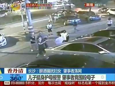 长沙：醉酒骚扰妇女  肇事者落网