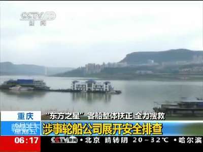 [视频]“东方之星”客船整体扶正全力搜救 重庆：涉事轮船公司展开安全排查
