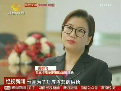 湖南：对话中国女首富周群飞