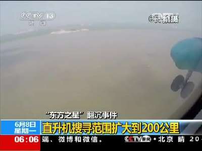 [视频]“东方之星”翻沉事件：事发地以下长江水域全方位搜寻
