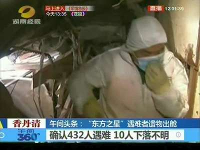 “东方之星”遇难者遗物出舱