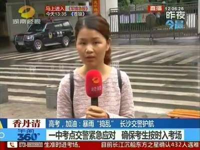 高考日：暴雨“捣乱” 长沙交警护航