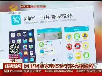 长沙：阿里智能家电体验馆将亮相通程