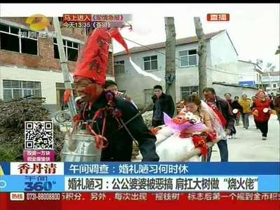 闹洞房习俗变味 婚礼陋习何时休