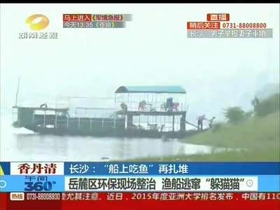 “船上吃鱼”重现湘江 餐厨垃圾直排