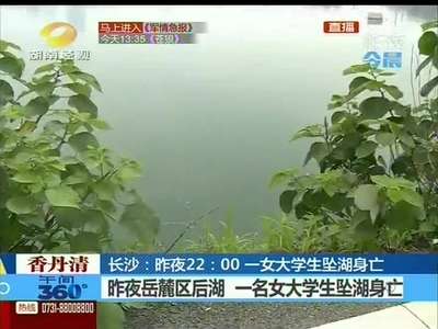 岳麓区后湖 一名女大学生坠湖身亡