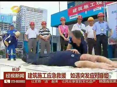 长沙：建筑施工应急救援 如遇突发应对自如