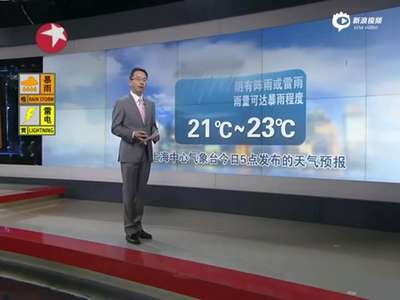 [视频]上海发布暴雨橙色预警 教委称学生因暴雨延误不算迟到