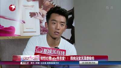 郑恺吐槽baby秀恩爱? 殷桃浴室洗澡遭偷拍