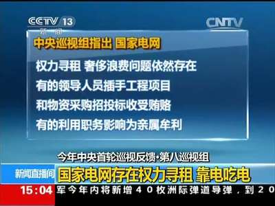 [视频]今年中央首轮巡视反馈·第八巡视组：国家电网存在权力寻租 靠电吃电