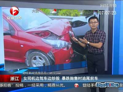 [视频]女司机边驾车边炒股 暴跌卖股票时追尾前车