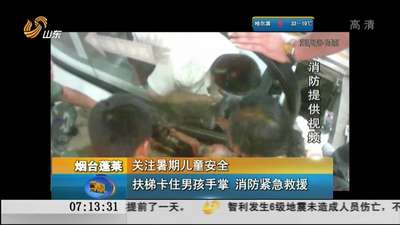 烟台蓬莱:关注暑期儿童安全——扶梯卡住男孩手掌 烟台蓬莱:关注暑期儿童安全——扶梯卡住男孩手掌