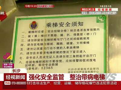 长沙：强化安全监管