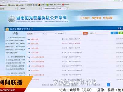 阳光警务：湖南公安拟网上公开行政处罚书