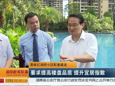 易炼红调研小区配套建设