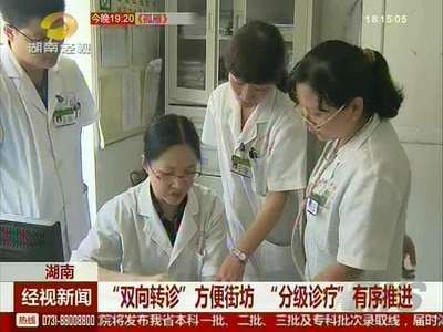 “双向转诊”方便街坊 “分级诊疗”有序推进