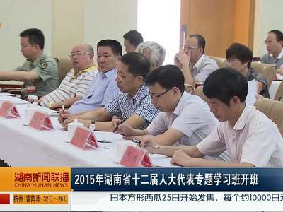 2015年湖南省十二届人大代表专题学习班开班