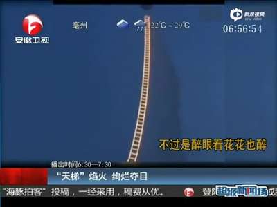 [视频]福建震撼500米焰火天梯 拔地而起绚烂夺目