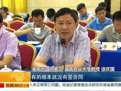 湖南省政协双周协商会 聚焦家庭农场发展