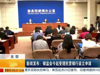 新闻发布：银监会今起受理民营银行设立申请
