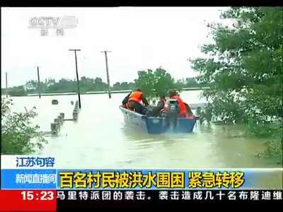 [视频]江苏句容：百名村民被洪水围困 紧急转移