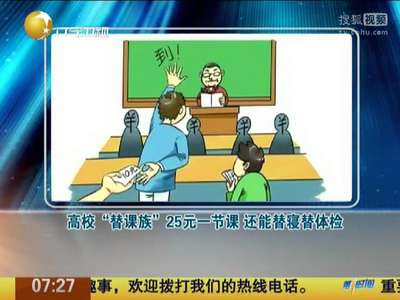 [视频]高校“替课族”25元一节课 还能替寝替体检