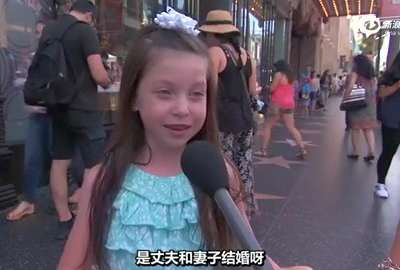 [视频]美国街采小孩子怎么看待同性婚姻