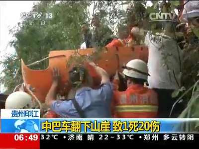 [视频]贵州印江：中巴车翻下山崖 致1死20伤