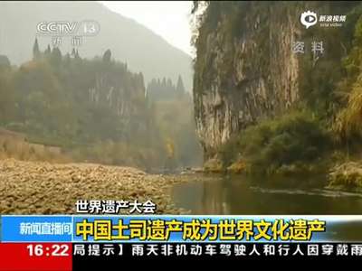 [视频]中国土司遗产成功列入世界遗产名录