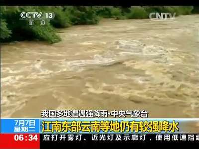 [视频]我国多地遭遇强降雨·中央气象台 江南东部云南等地仍有较强降水