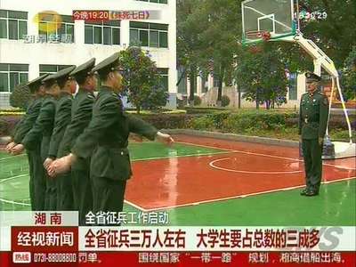 全省征兵三万人左右 大学生要占总数的三成多