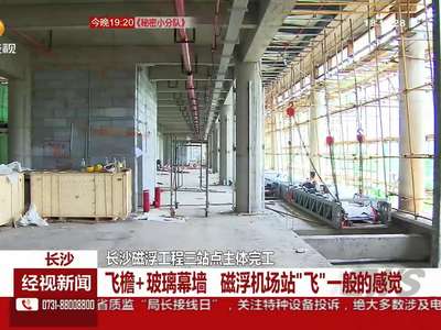 长沙磁浮工程三站点主体完工