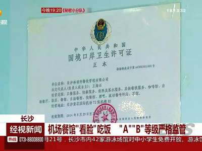 长沙：机场餐馆“看脸”吃饭 “A”“B”等级严格监管