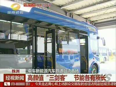 株洲：中车新能源汽车开进台湾市场