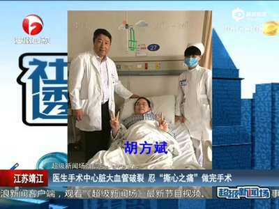 [视频]医生手术中心脏血管破裂 忍撕心剧痛完成手术