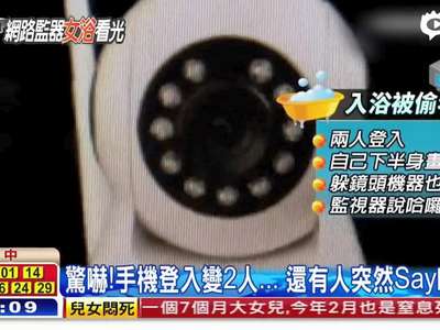 [视频]女子家中网络摄像头遭黑客入侵 入浴画面被直播