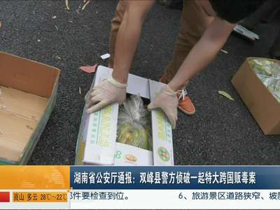 湖南省公安厅通报：双峰县警方侦破一起特大跨国贩毒案
