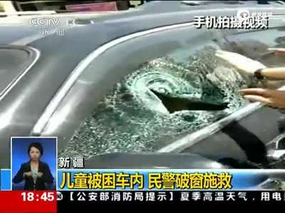 [视频]现场：男童被困高温车内 民警持防暴棍破窗施救